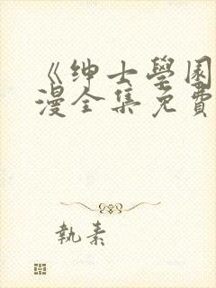 《绅士学园》动漫全集免费观看