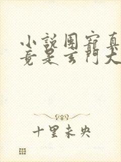 小说团宠真千金竟是玄门大佬在线阅读