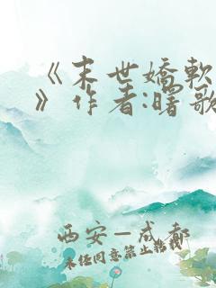 《末世娇软美人》作者:曙歌