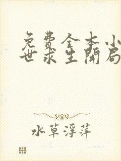 免费全本小说末世求生开局觉醒sss级异能