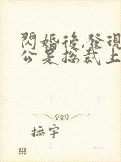 闪婚后,发现老公是总裁上司