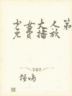 少女大人第5集免费播放