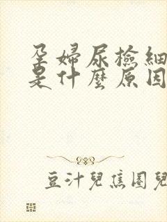 孕妇尿检细菌高是什么原因