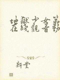 地狱少女第二季在线观看动漫