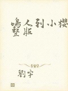 鸣人到小樱家完整版