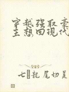 穿越强取豪夺女主想回现代的小说