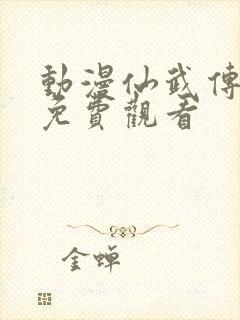 动漫仙武传在线免费观看