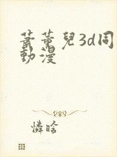 萧薰儿3d同人动漫