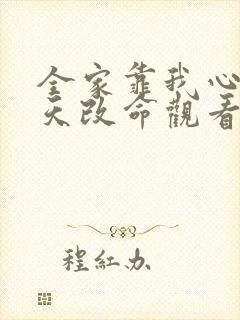 全家靠我心声逆天改命观看完整版