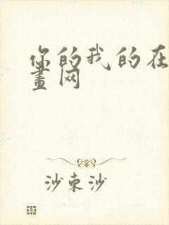 你的我的在线漫画网