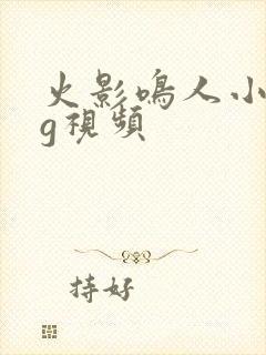 火影鸣人小樱cg视频