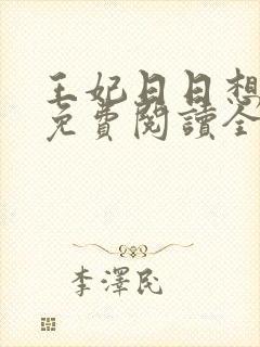 王妃日日想和离免费阅读全文