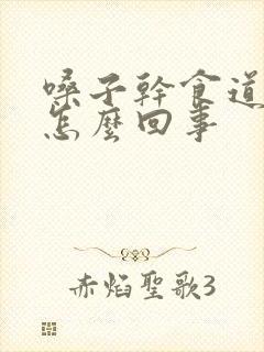 嗓子干食道干是怎么回事