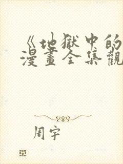 《地狱中的爱》漫画全集观看免费