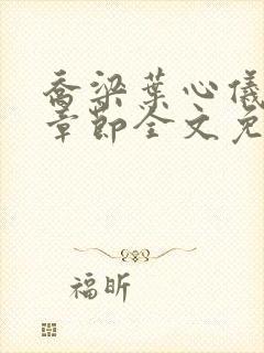 乔梁叶心仪最新章节全文免费阅读笔趣阁