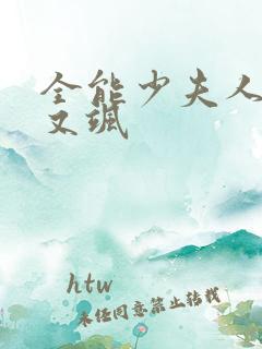 全能少夫人又美又飒