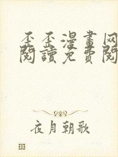 歪歪漫画网在线阅读免费阅读