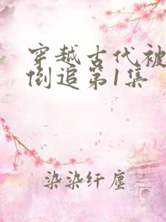 穿越古代被女帝倒追第1集