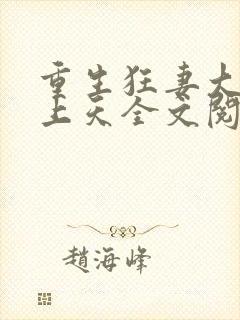 重生狂妻大佬宠上天全文阅读免费