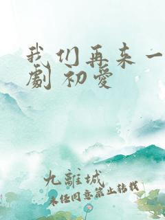 我们再来一次日剧 初爱