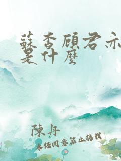 苏杳顾君亦结局是什么