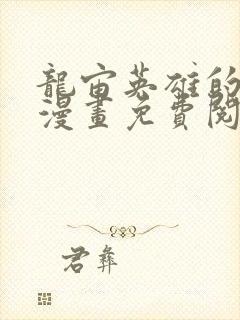 龙宙英雄的堕落漫画免费阅读入口