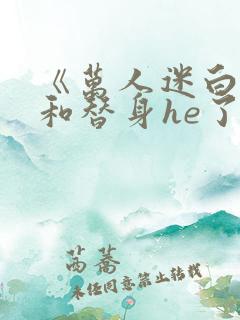 《万人迷白月光和替身he了》