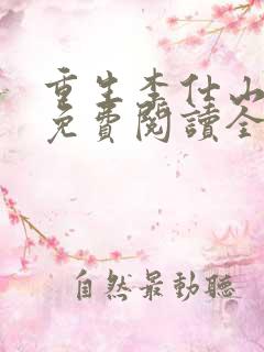 重生李仕山最新免费阅读全文