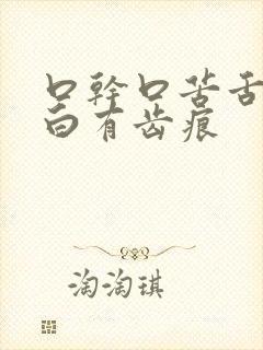 口干口苦舌苔发白有齿痕