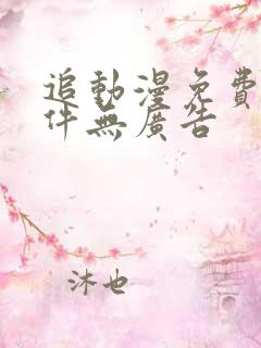 追动漫免费的软件无广告