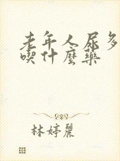 老年人尿多尿频吃什么药