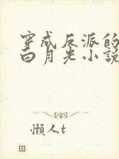 穿成反派的短命白月光小说最新章节