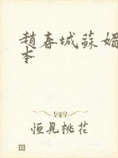 赵春城苏媚 完本