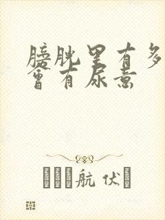 膀胱里有多少尿会有尿意