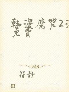 韩漫魔咒2漫画免费