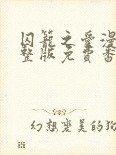 囚笼之爱漫画完整版免费番外