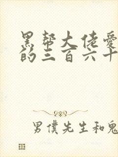 黑帮大佬爱上我的三百六十五天2