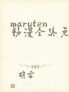 maruten动漫全集免费观看在线看
