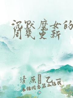 沉默魔女的秘密周几更新