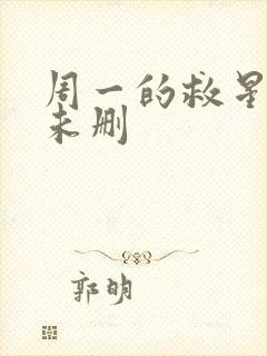 周一的救星漫画未删