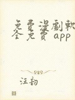 免费漫剧软件 全免费 app