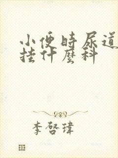 小便时尿道刺痛挂什么科