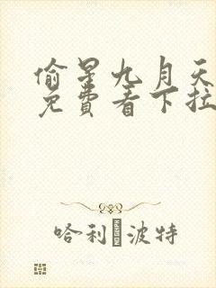 偷星九月天漫画免费看下拉式