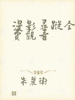 漫影寻踪全集免费观看