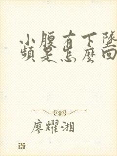 小腹有下坠感尿频是怎么回事