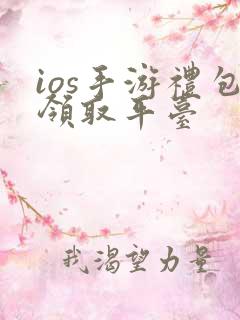 ios手游礼包领取平台