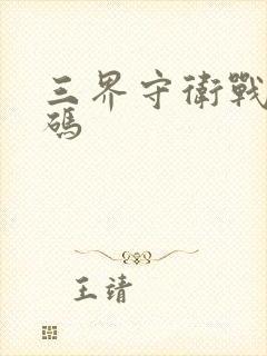 三界守卫战礼包码