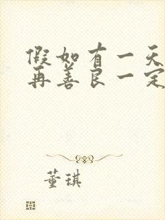 假如有一天我不再善良一定是善良让我受了伤