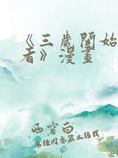 《三岁开始做王者》漫画