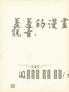 羞羞的漫画在线观看.